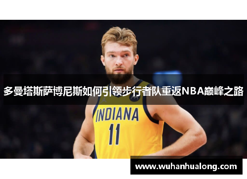 多曼塔斯萨博尼斯如何引领步行者队重返NBA巅峰之路