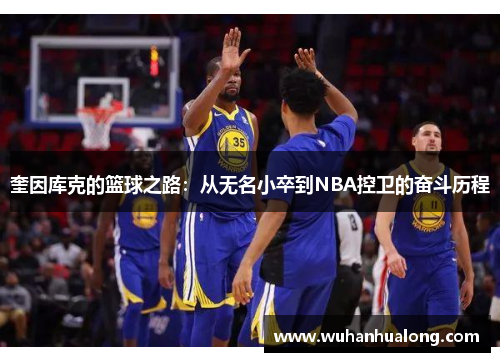 奎因库克的篮球之路：从无名小卒到NBA控卫的奋斗历程