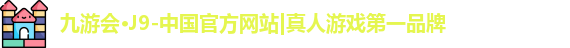 j9九游会真人游戏第一品牌